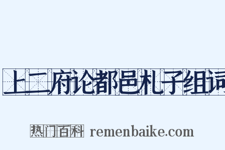 上二府论都邑札子组词是什么意思的图片